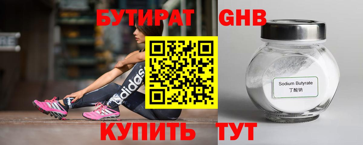 БУТИРАТ Butirat Камень-на-Оби