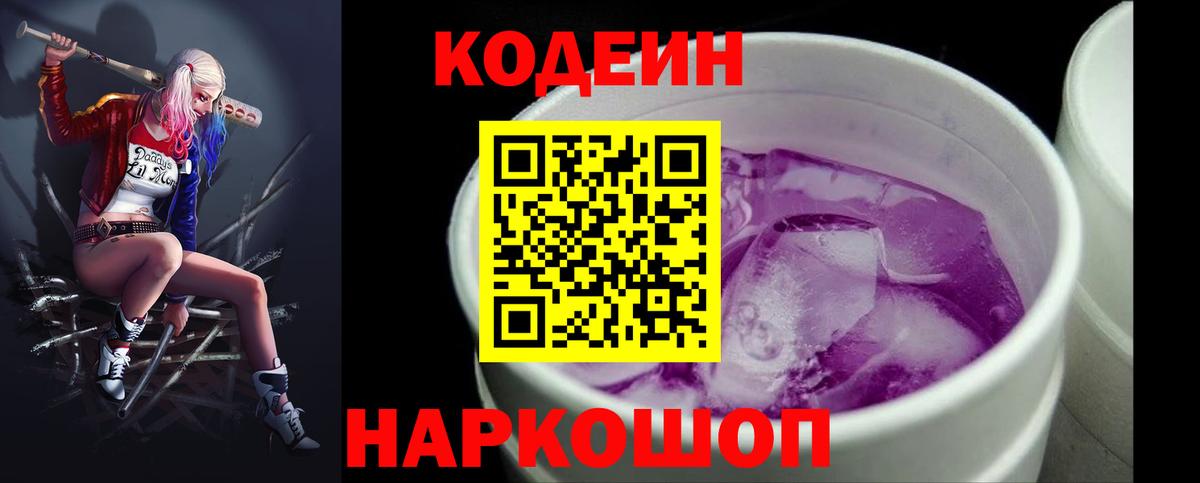 Codein напиток Lean (лин)  Вход с VPN  Камень-на-Оби 